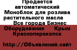 Продается автоматический Моноблок для розлива растительного масла 12/4.  - Все города Бизнес » Оборудование   . Крым,Красноперекопск